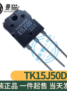 TK15J50D K15J50D TO-3P 全新原装 一个5元 一个起拍 现货可直拍