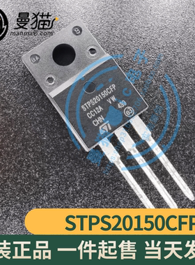 真全新！STPS20150CFP PS20150CFP TO-220F 全新原装 现货可直拍
