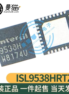 ISL9538HRTZ 9538HRTZ 9538H QFN 全新原装 一个起售 可直拍