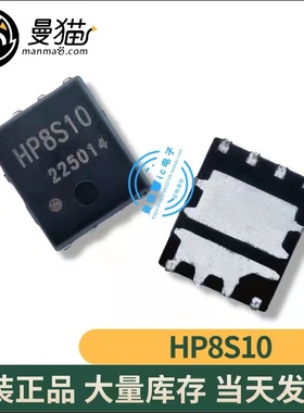 真全新！HP8S10FU7TB1 HP8S10 HP8S1O QFN8 全新原装 现货可直拍