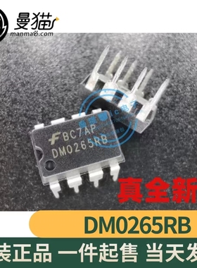 DM0265RB DM0265R8 DM0265R DIP8 全新原装 一个3元 现货可直拍！