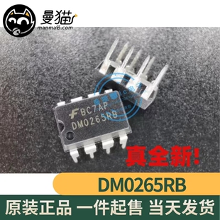 DM0265RB DM0265R8 DM0265R DIP8 全新原装 一个3元 现货可直拍！