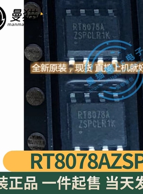 真全新！RT8078AZSP RT8078A SOP8 全新原装 一个7元 现货可直拍