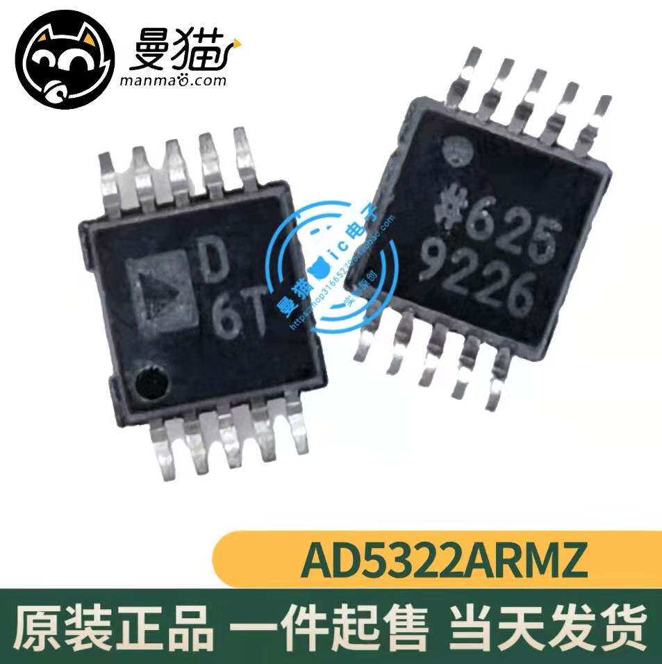 AD5322ARMZ 印丝 D6T 6T MSOP10 全新原装 一个10元 现货可直拍
