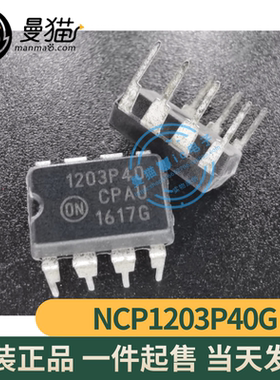 真全新！NCP1203P40G NCP1203P40 1203P40 DIP8 全新原装 可直拍