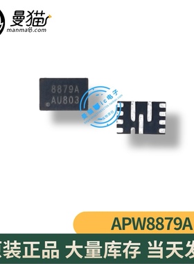 APW8879AQBI-TRG APW8879A 印丝 8879A QFN12 全新原装 一个10元
