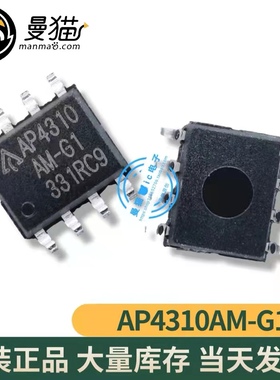 真全新！AP4310AM-G1 AP4310 BCD SOP8 全新原装 一个起拍 可直拍