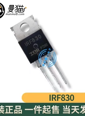IRF830PBF IRF830 N沟道 500V 4.5A TO-220 全新原装一个3元直拍
