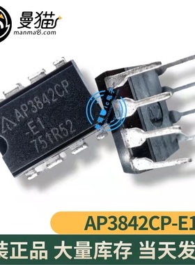 真全新！AP3842CP-E1 直插 DIP8 全新原装 一个起拍 现货可直拍