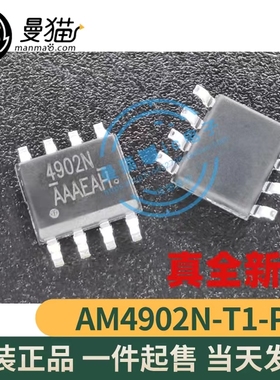 真全新！AM4902N-T1-PF 4902N SOP8 全新原装 一个起拍 可直拍