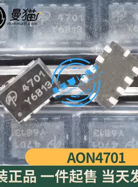 真全新！AON4701 AO4701 印丝 4701 DFN3X2-8 全新原装 一个起售