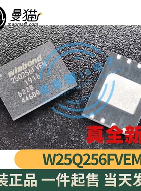 真全新！W25Q256FVEIM 25Q256FVEM QFN8 全新原装 一个9元可直拍