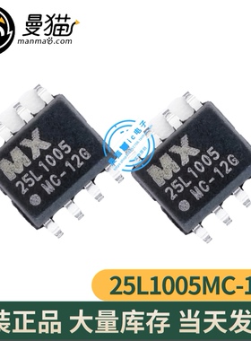 真全新！MX25L1005MC-12G 25L1005MC-12G 25L1005MC 一个起售