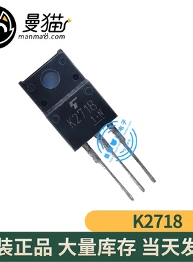 全新原装 K2718 2SK2718 TO-220F 一个4元 一个起拍 当天发货