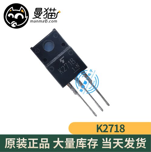全新原装 K2718 2SK2718 TO-220F 一个4元 一个起拍 当天发货