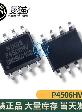P4506HV P4S06HV SOP8 全新2.5元一个起拍 即拍即发 当天发货