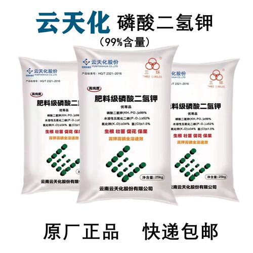云天化磷酸二氢钾叶面肥水溶肥