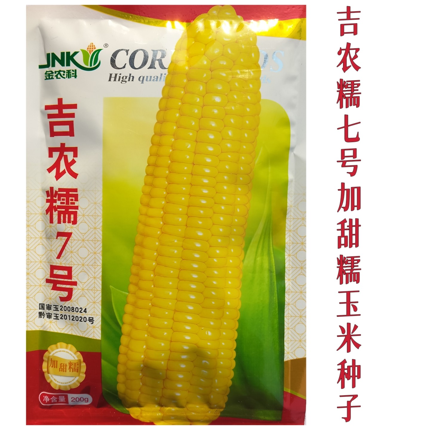 吉农糯7号玉米种子国审黄糯玉米种籽大棒鲜食甜糯粘玉米苞谷种孑