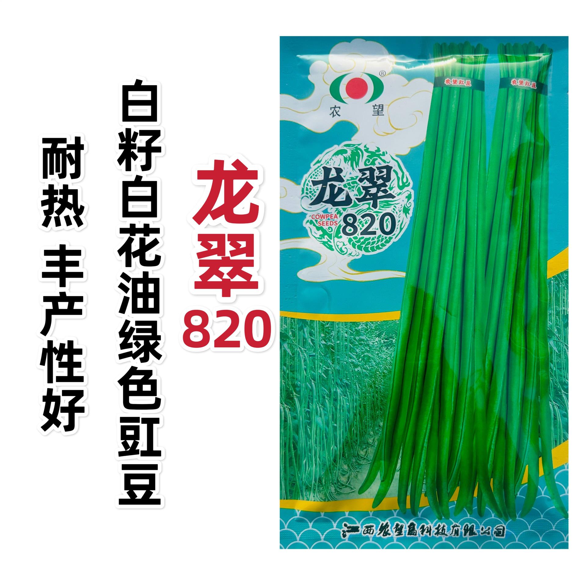 豆角种子龙翠820白籽白花豇豆种子油绿色基地高产长豆角种籽