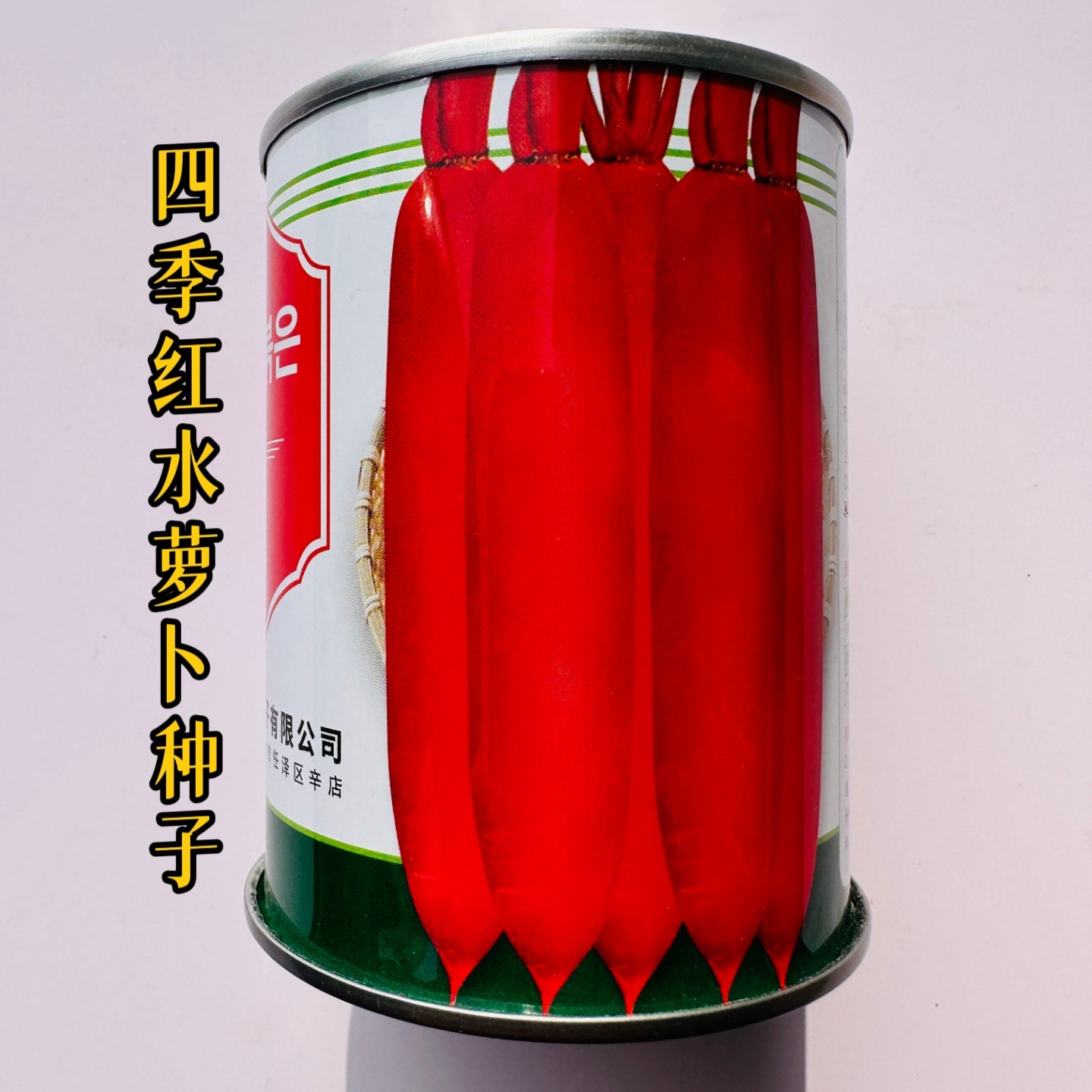 四季红水萝卜种子红皮白肉水萝卜种籽耐糠耐抽苔红萝卜蔬菜种子孑