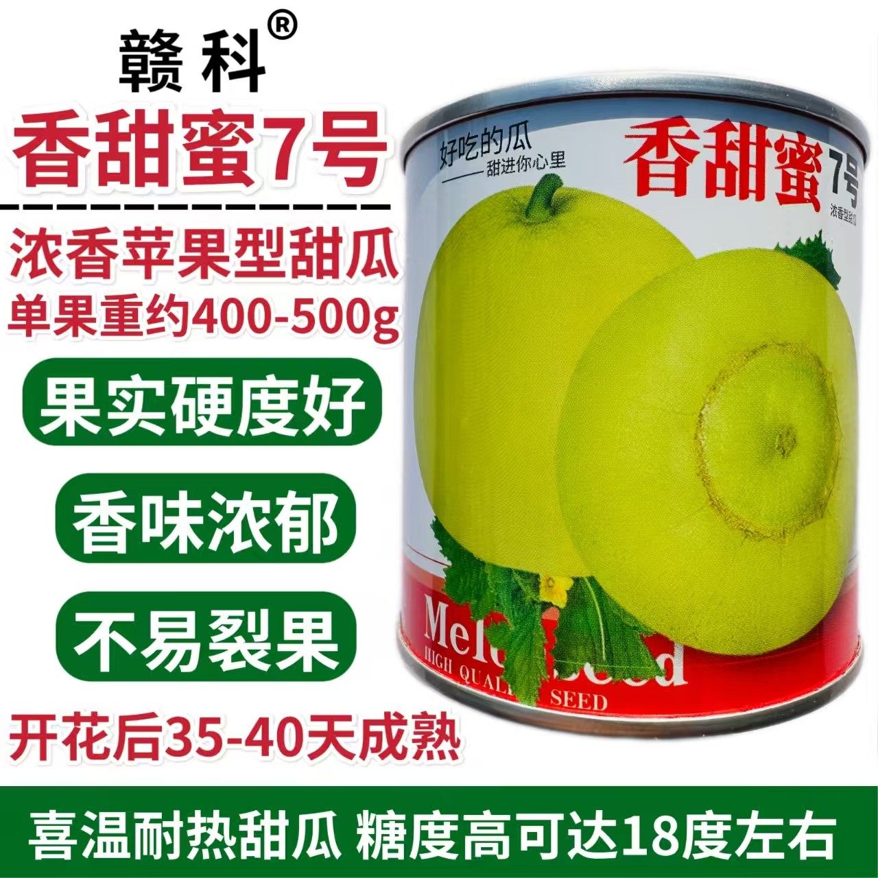 香甜蜜7号甜瓜种子果皮乳白色透微黄耐裂果苹果型浓香型香瓜种籽