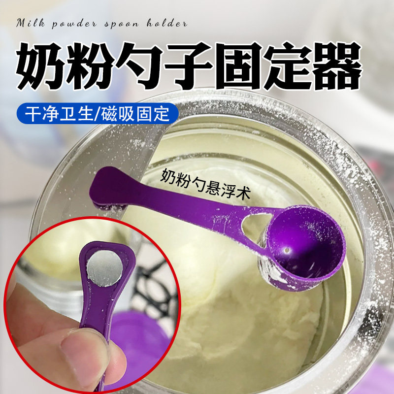 奶粉勺子固定器磁吸悬挂防掉宝宝婴儿专用放量勺冲奶不沾手神器