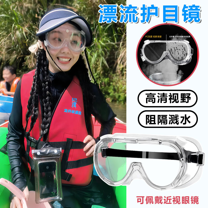 漂流装备漂流护目镜防水眼镜泼水节面罩近视