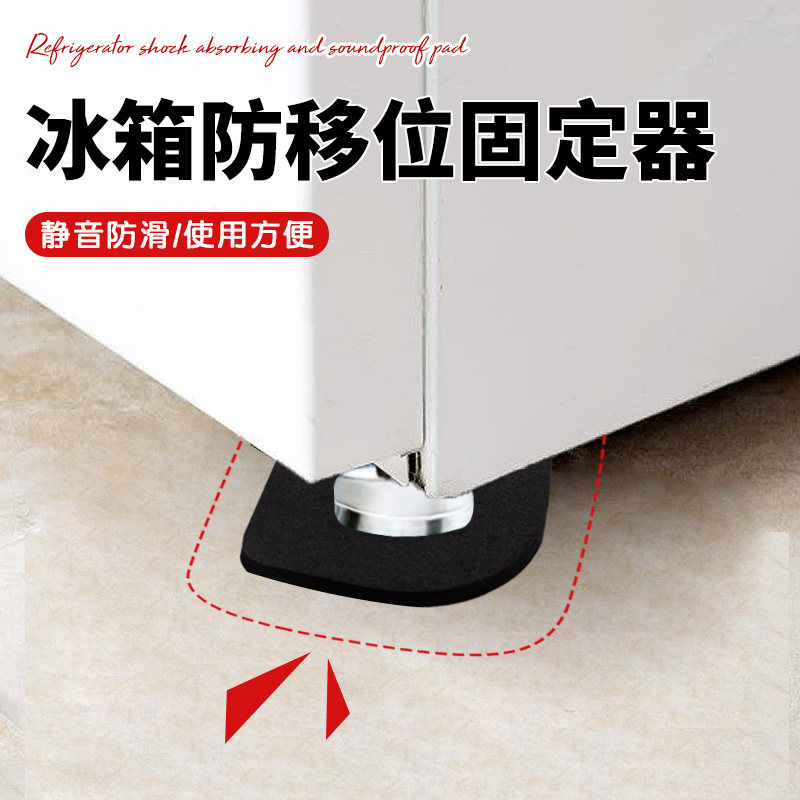 冰箱防移位固定器减震隔音垫防移位固定冰箱底座防震家具脚垫图片