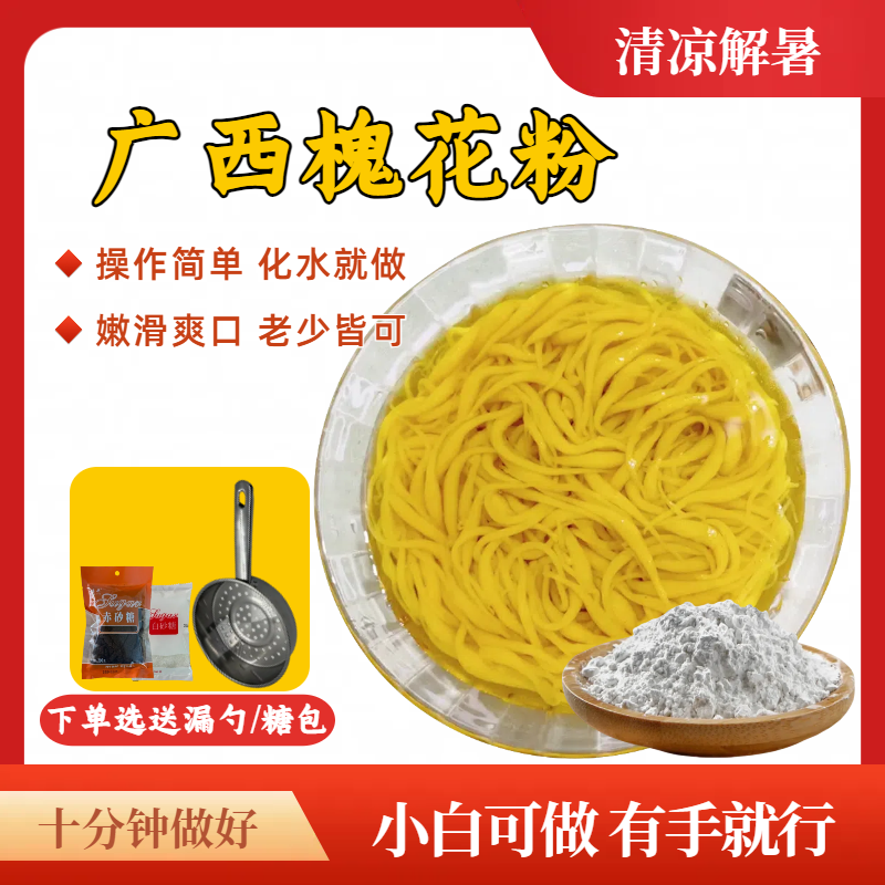 正宗广西槐花粉凉粉灵山横县特产商用米粉半成品速食糖水凉虾小吃