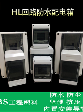 HL-1 155x115x90防水回路配电箱开关盒断路器布线盒明装强电箱
