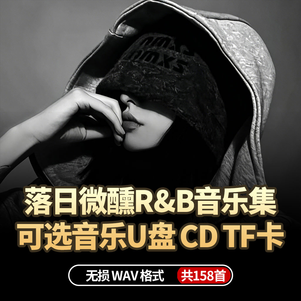 落日微醺无损音乐U盘CD2026新款