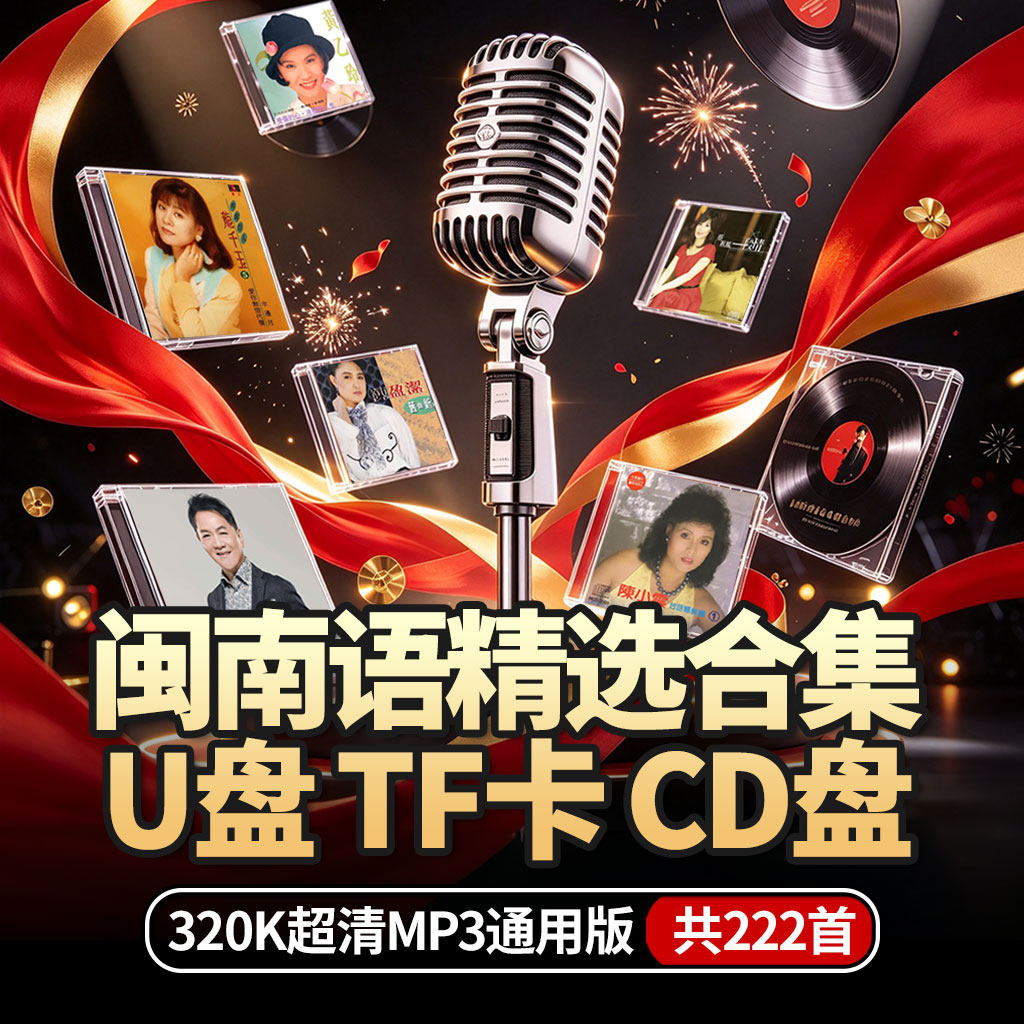 闽南语歌曲叶启田陈小云高音质音乐U盘车载TF内存卡家用CD碟片