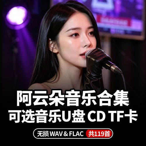 阿云朵cd合集新款2026车载音乐wav无损U盘TF卡就让岁月开成一朵花