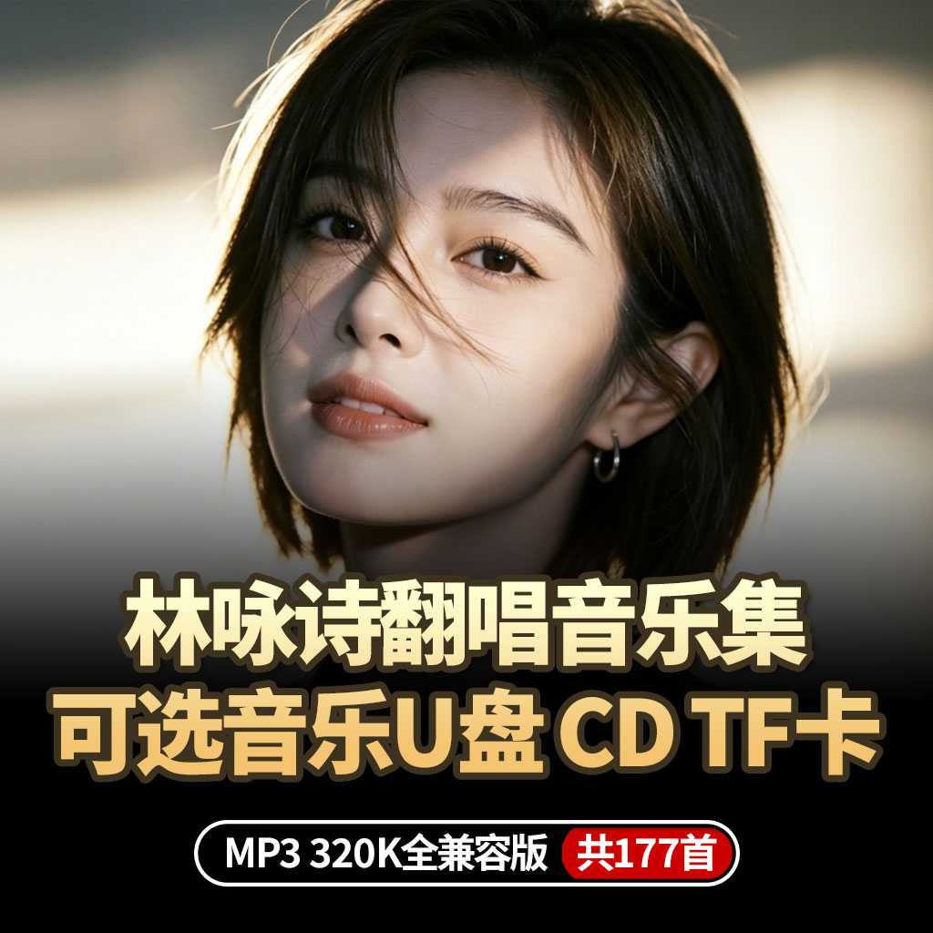 林咏诗歌曲u盘cd唱片新款2026车载音乐无损TF卡粤语港风高品质