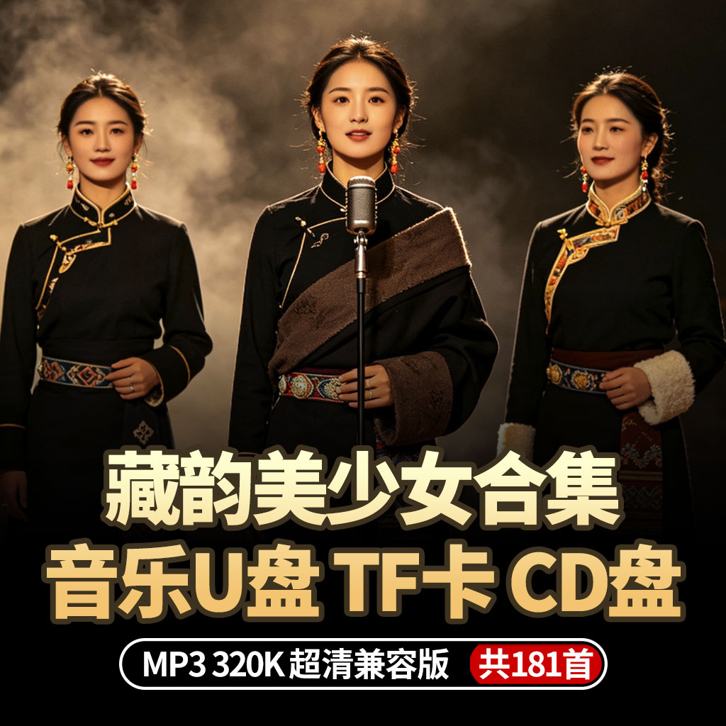 藏韵美少女翻唱全集2026新款车载音乐歌曲U盘无损tf内存卡CD光盘
