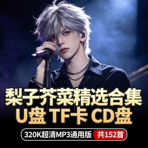 梨子芥菜烟嗓翻唱经典歌曲高音质音乐U盘车载TF内存卡家用CD碟片