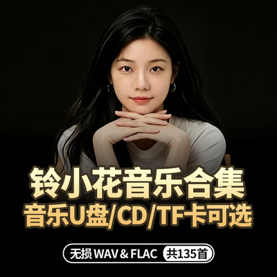 铃小花无损cd合集音乐U盘