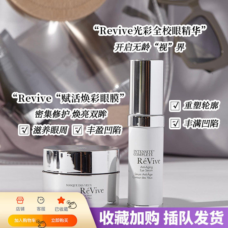 直邮Revive利维肤光彩全效眼精华/眼膜 淡化细纹黑眼圈 补水紧致