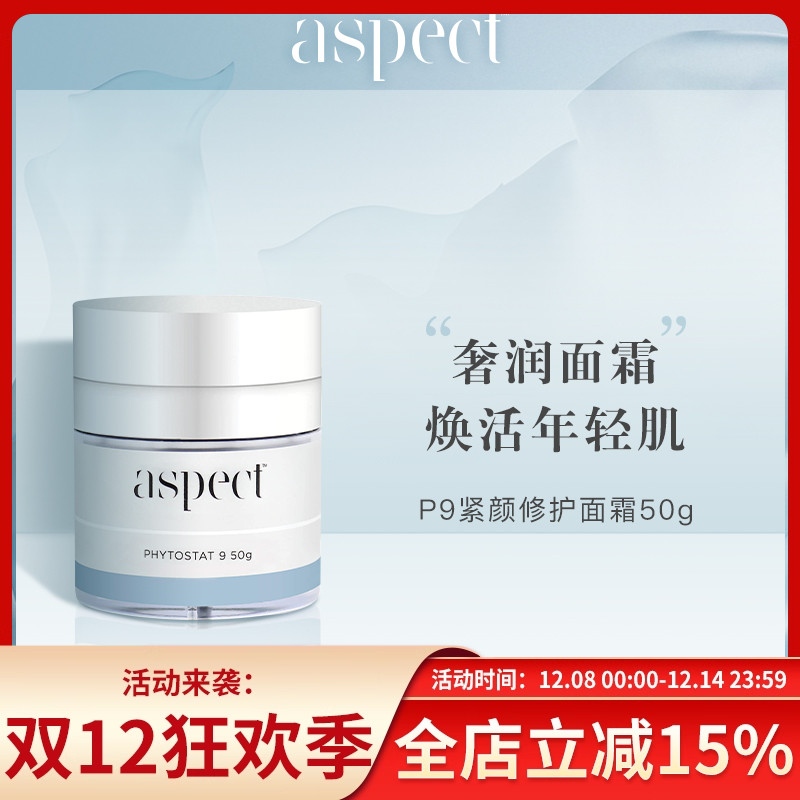 现货澳洲Aspect P9智能面霜50g提拉紧致亢皱淡化细纹保湿修护亢氧