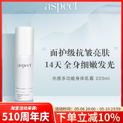 身体抛光白！现货澳洲Aspect 光感多功能身体乳霜 220ml香体滋润