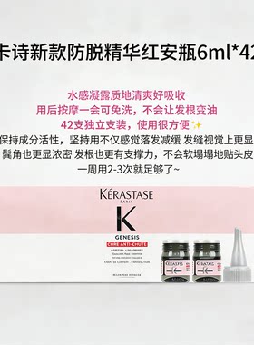 卡诗头皮fang脱红安瓶精华密发