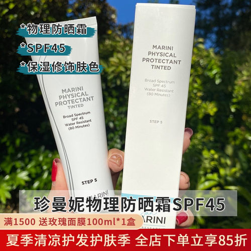 珍曼妮物理防晒霜SPF45润色控油