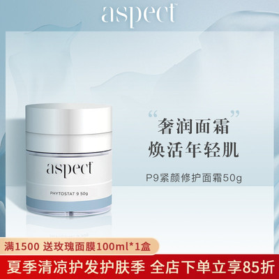 现货澳洲Aspect P9智能面霜50g提拉紧致亢皱淡化细纹保湿修护亢氧