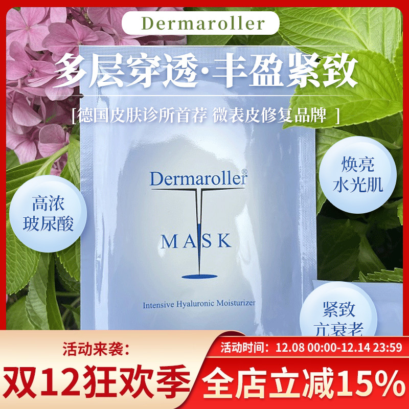 Dermaroller玻尿酸精华面膜10片