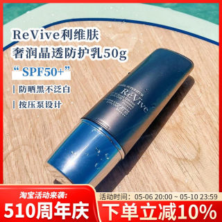 现货发 ReVive利维肤奢润晶透防护乳SPF50+ 防晒霜50g 轻薄不泛白