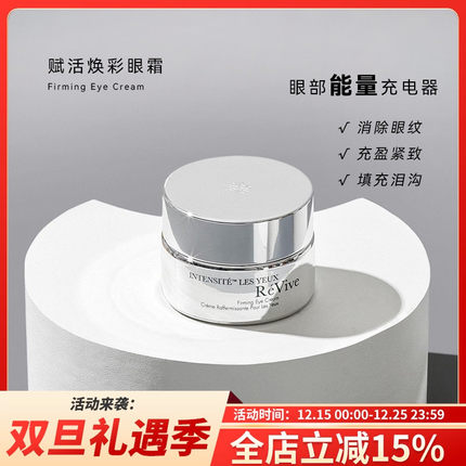 直邮美国Revive利维肤全效光采眼霜15g改善泪沟细纹淡黑眼 圈眼纹