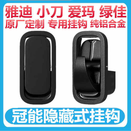 雅迪挂物钩爱玛小刀通用