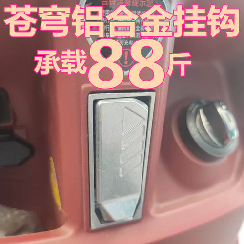 台铃电动车超能S苍穹EB前挂钩头盔挂钩铝合金挂钩改装挂钩配件