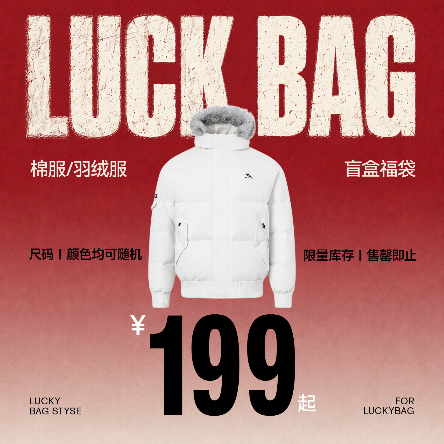 RASS惊喜福利羽绒服棉服外套秋冬福袋清仓 限量库存售完即止