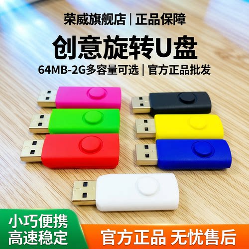 正品荣威登官方小容量批发U盘
